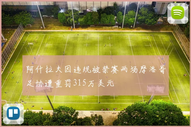 阿什拉夫因违规被禁赛两场摩洛哥足协遭重罚315万美元