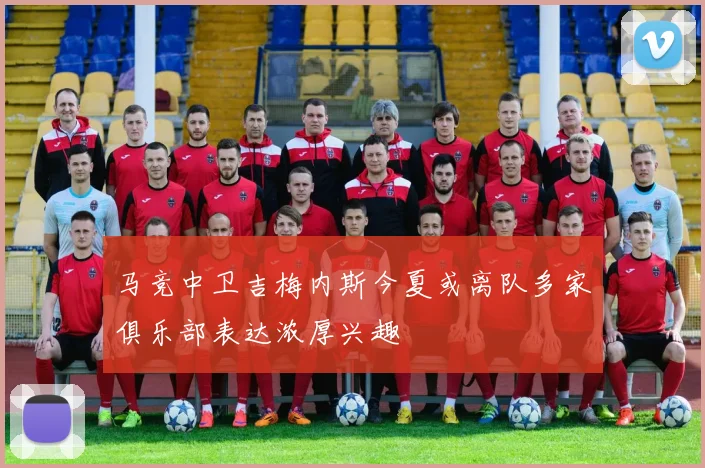 马竞中卫吉梅内斯今夏或离队多家俱乐部表达浓厚兴趣