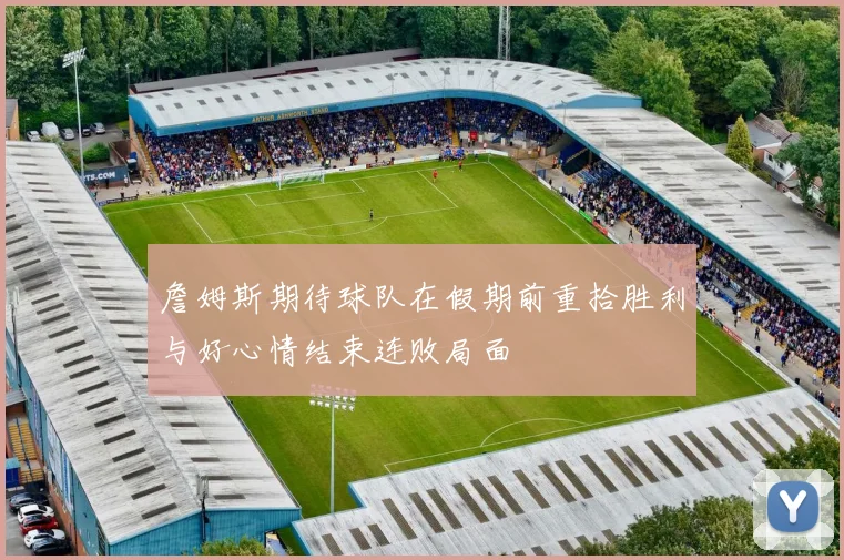 詹姆斯期待球队在假期前重拾胜利与好心情结束连败局面