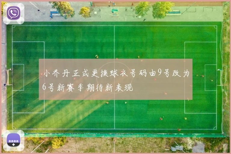 小乔丹正式更换球衣号码由9号改为6号新赛季期待新表现