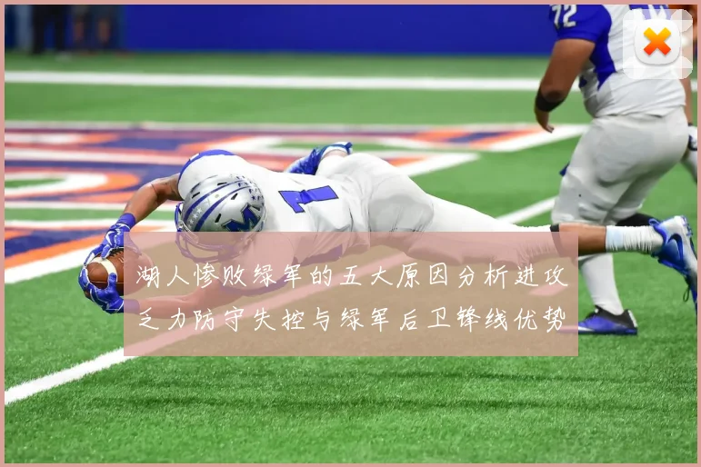 湖人惨败绿军的五大原因分析进攻乏力防守失控与绿军后卫锋线优势