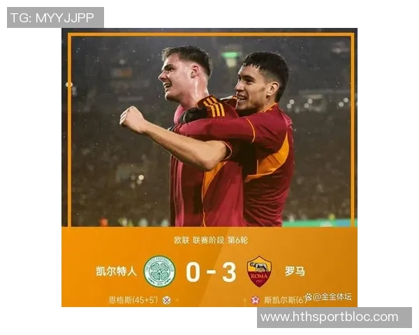 罗马队史第二次欧联杯主场首战失利回顾与88至89赛季的对比分析